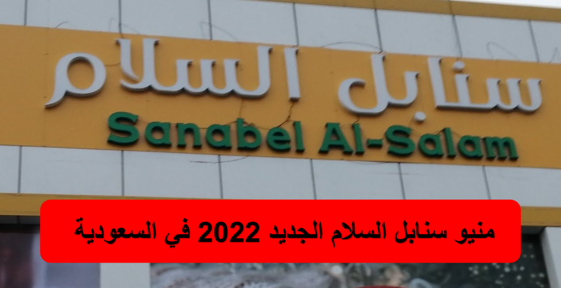 منيو سنابل السلام الجديد 2022 في السعودية