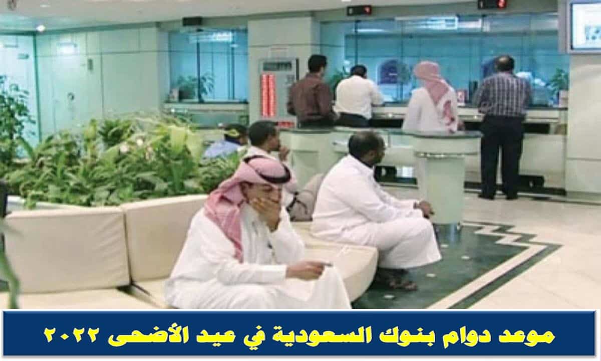 موعد دوام بنوك السعودية في عيد الأضحى 2022
