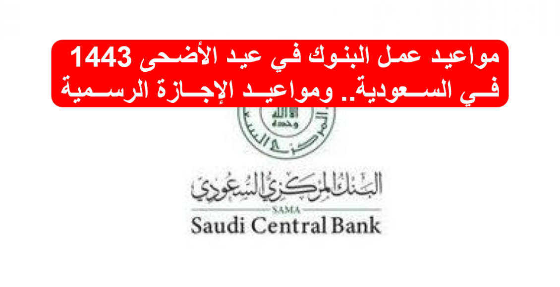 مواعيد عمل البنوك في عيد الأضحى 1443 في السعودية