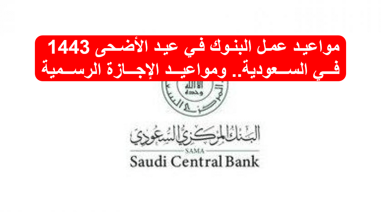 مواعيد عمل البنوك في عيد الأضحى 1443 في السعودية