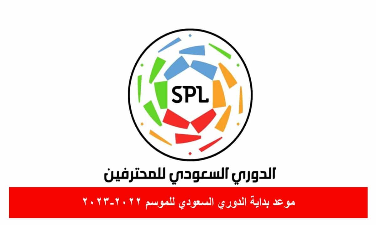 ما هو موعد بداية الدوري السعودي للموسم 2022-2023