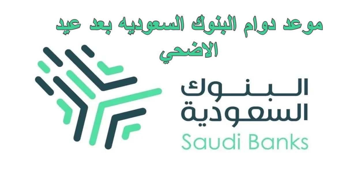 “عودة العمل” .. موعد دوام البنوك السعوديه بعد عيد الاضحي 2022 – 1443
