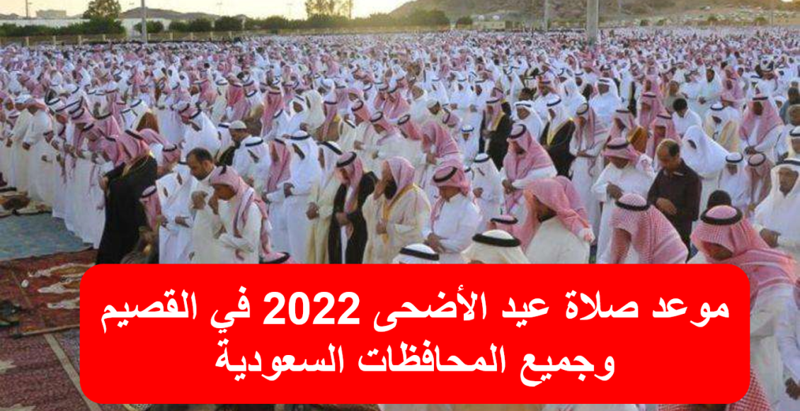 موعد صلاة عيد الأضحى 2022 في القصيم