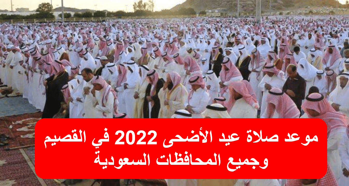 موعد صلاة عيد الأضحى 2022 في القصيم وجميع محافظات السعودية