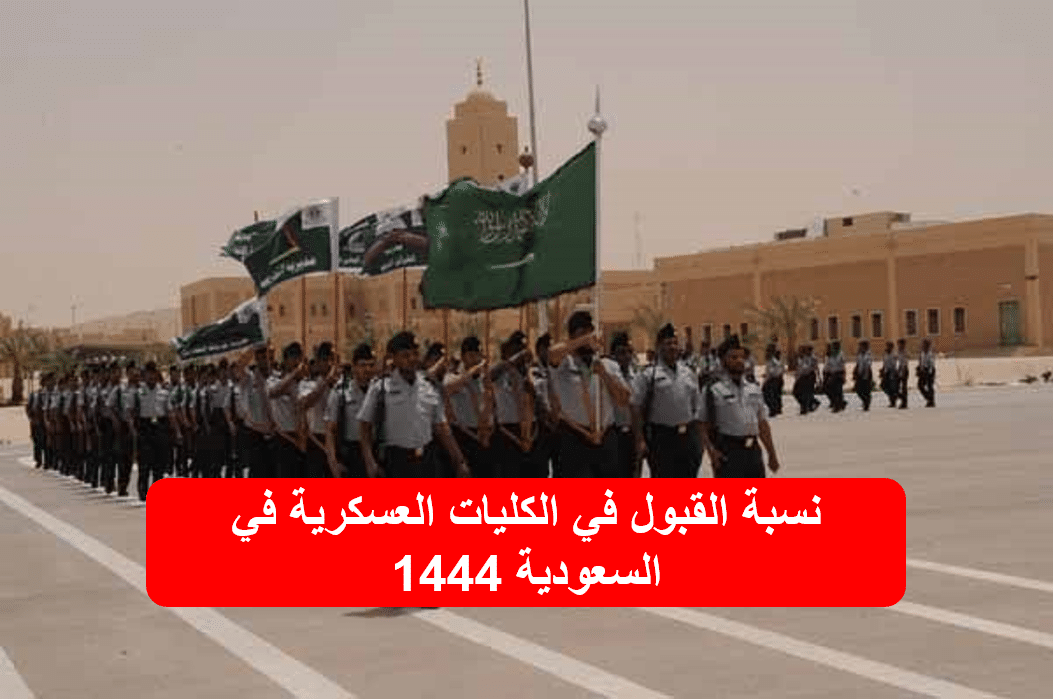 نسبة القبول في الكليات العسكرية في السعودية 1444