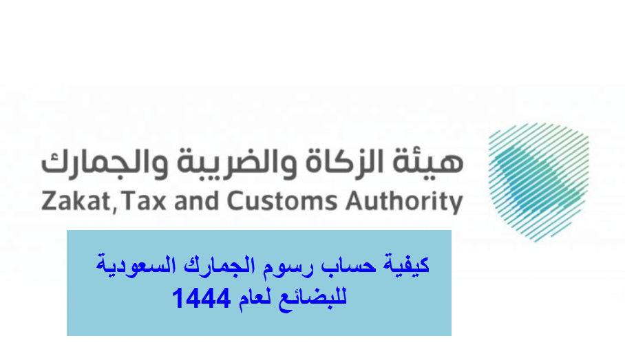 كيفية حساب رسوم الجمارك السعودية للبضائع لعام 1444