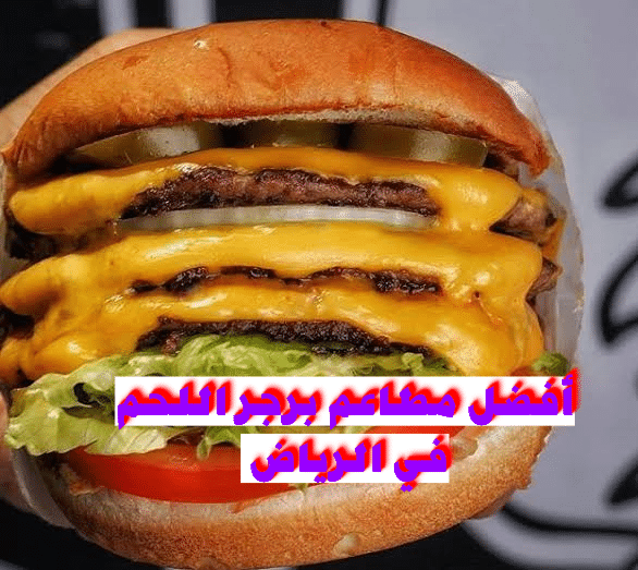 أفضل مطاعم برجر اللحم في العاصمة السعودية الرياض