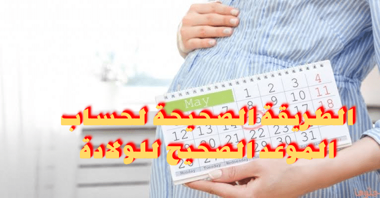 معرفة ميعاد الولادة عن طريق حساب متوسط مدة الحمل