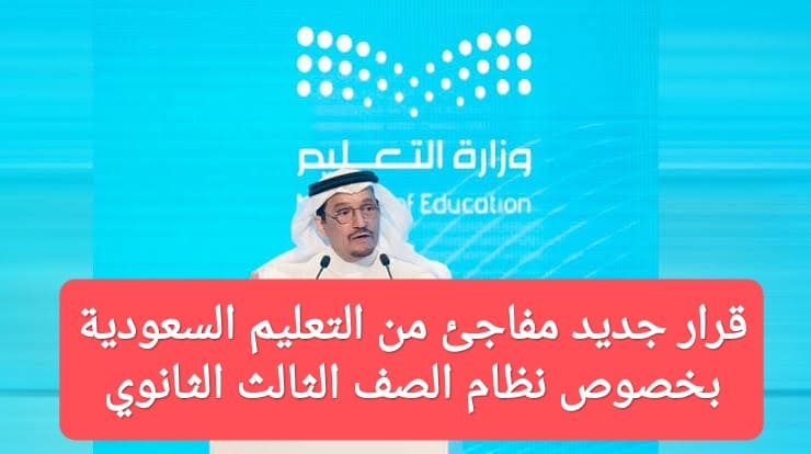 قرار جديد مفاجئ من التعليم السعودية  بخصوص نظام الصف الثالث الثانوي.. اعرف التفاصيل