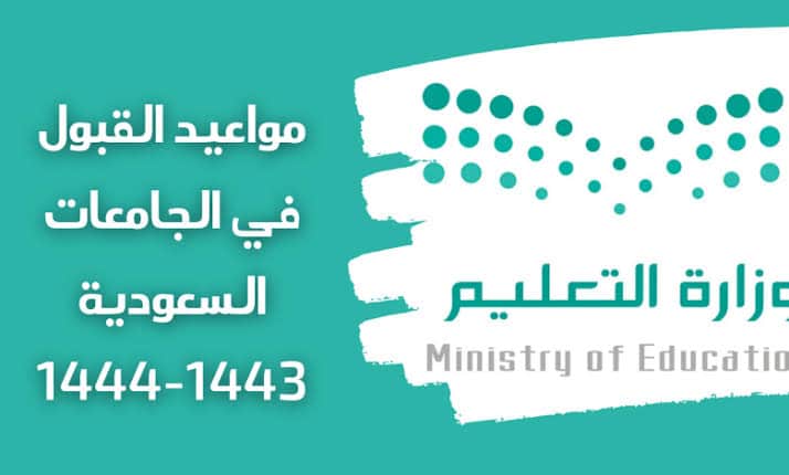 موعد التسجيل في الجامعات السعودية 1444-2022