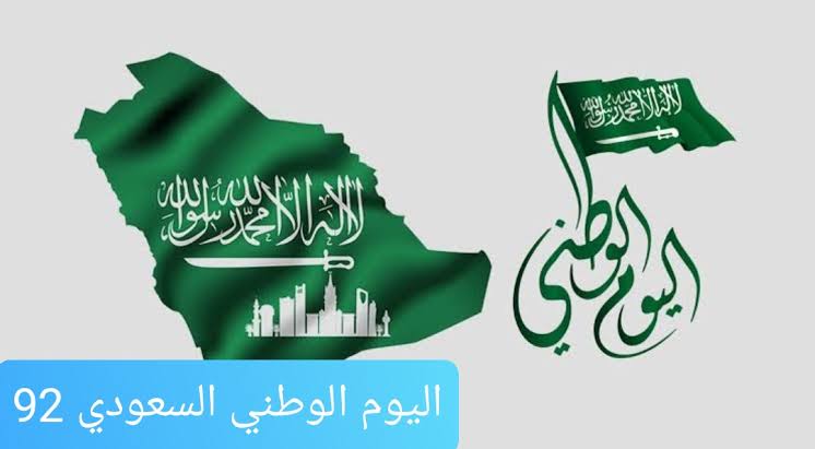 موعد واحتفالات اليوم الوطني السعودي 92 بالمملكة 1444