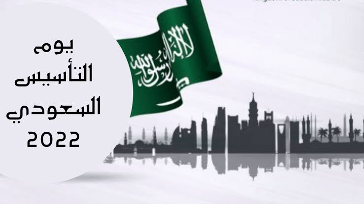 كم عدد أيام إجازة اليوم الوطني 92 في السعودية  1444