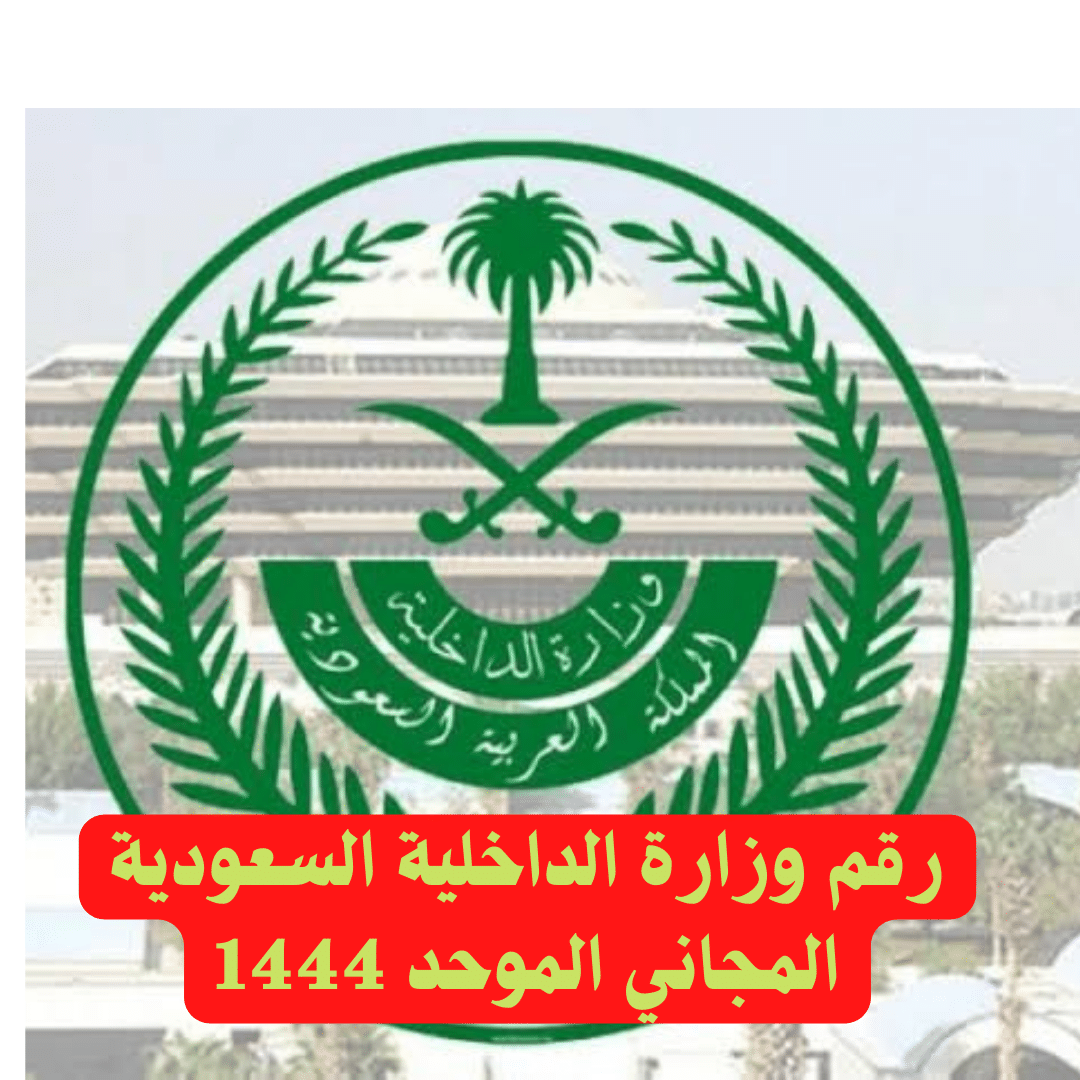 رقم وزارة الداخلية السعودية الموحد المجاني 1444