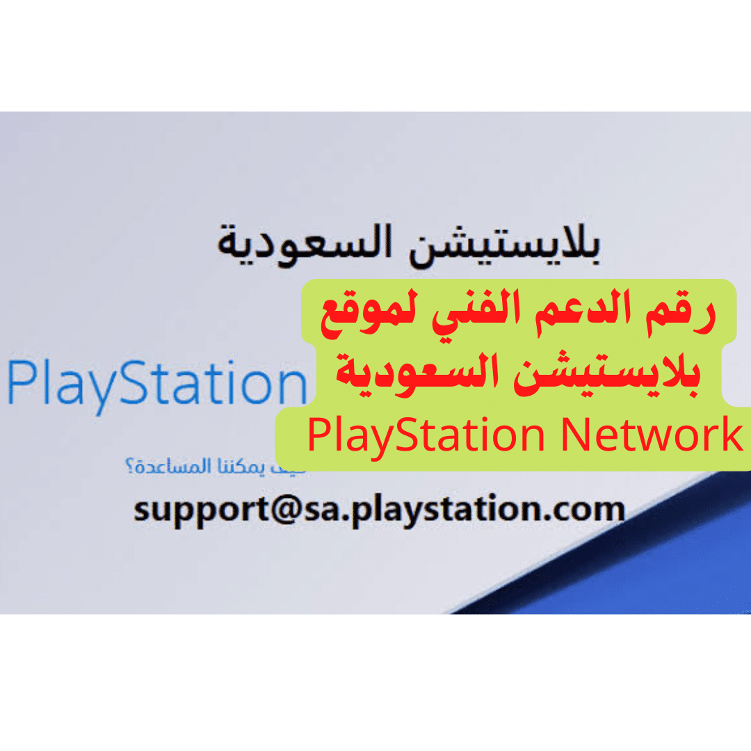 رقم الدعم الفني لموقع بلايستيشن السعودية PlayStation