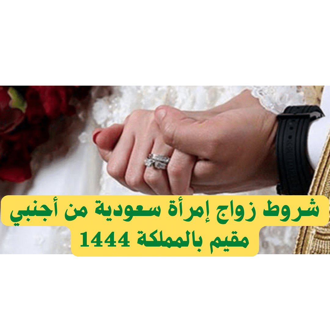 شروط زواج إمرأة سعودية من أجنبي مقيم بالمملكة 1444
