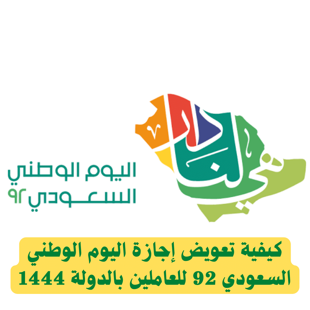 كيفية تعويض إجازة اليوم الوطني السعودي 92 للعاملين بالدولة 1444
