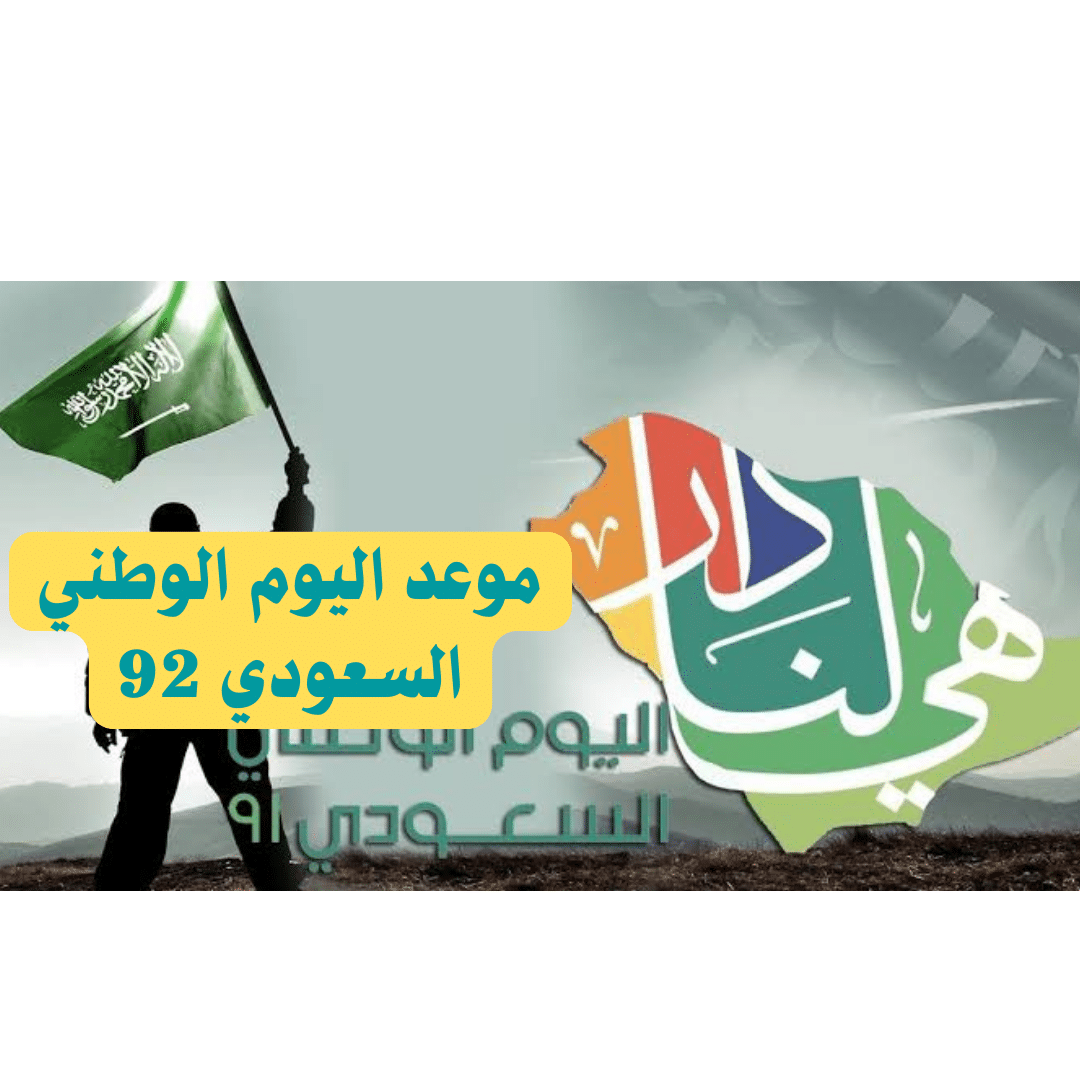 متى سيكون اليوم الوطني السعودي 29 لعام 1444