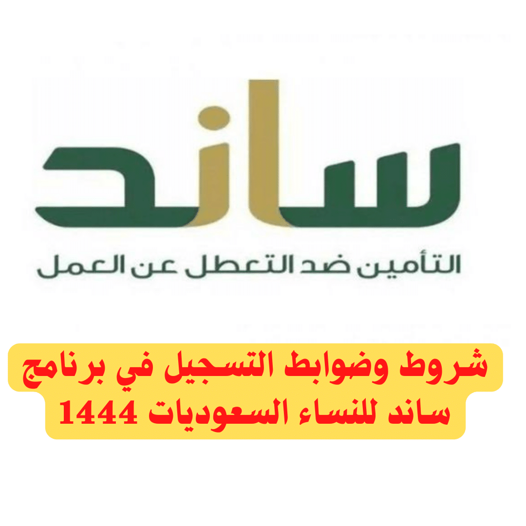 شروط وضوابط التسجيل في برنامج ساند للنساء السعوديات 1444