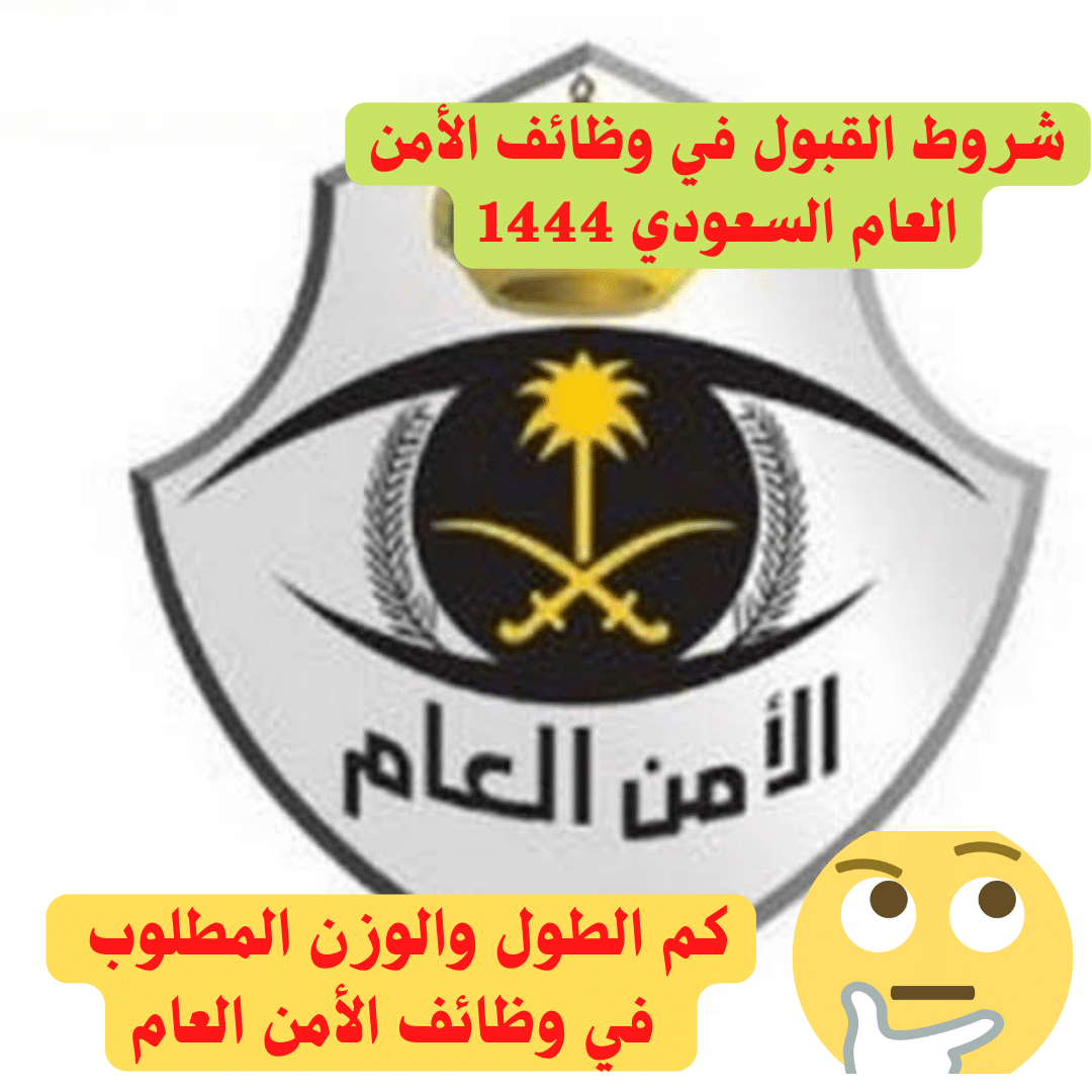 شروط القبول في وظائف الأمن العام السعودي 1444