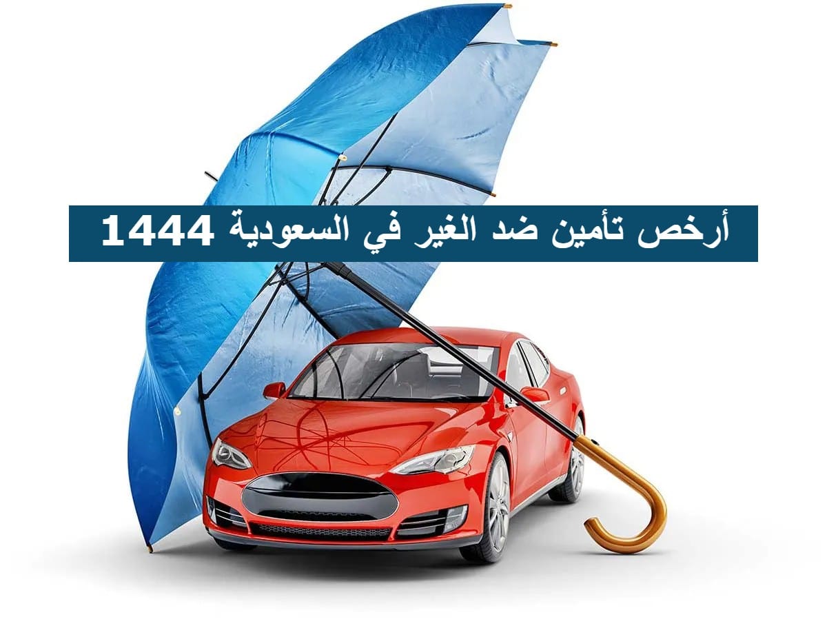 أرخص تأمين ضد الغير في السعودية 1444 وعروض الشركات بتعويضات تصل حتى 10 مليون ريال