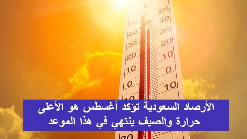 الأرصاد السعودية تؤكد أغسطس هو الأعلى حرارة والصيف ينتهي في هذا الموعد