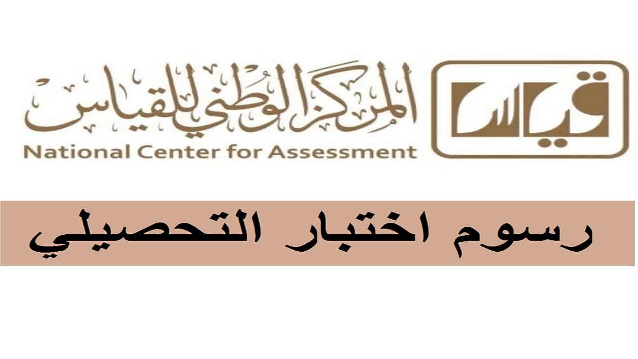 خطوات التسجيل في اختبار التحصيلي السعودية 1444 .. الرسوم وموعد الاختبار 2022