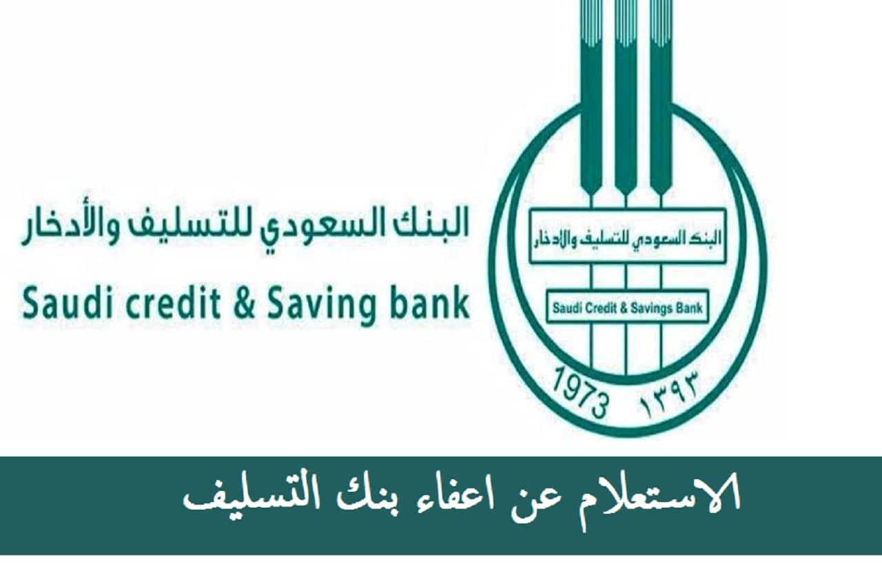 برقم الهوبة .. خطوات الاستعلام عن اعفاء بنك التسليف السعودية 1444