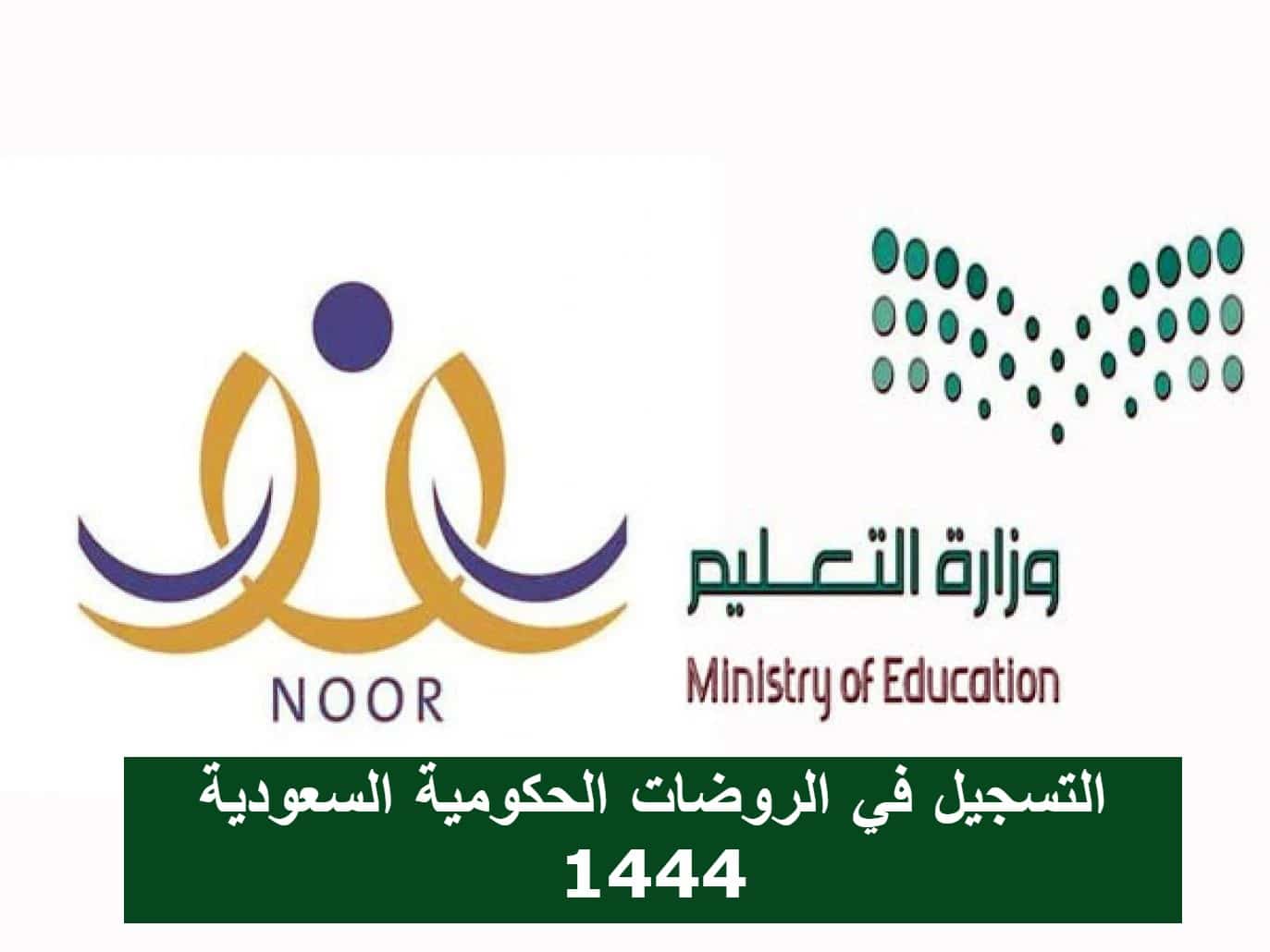 خطوات التسجيل في الروضات الحكومية السعودية 1444 عبر نظام نور .. الشروط والمستندات المطلوبة