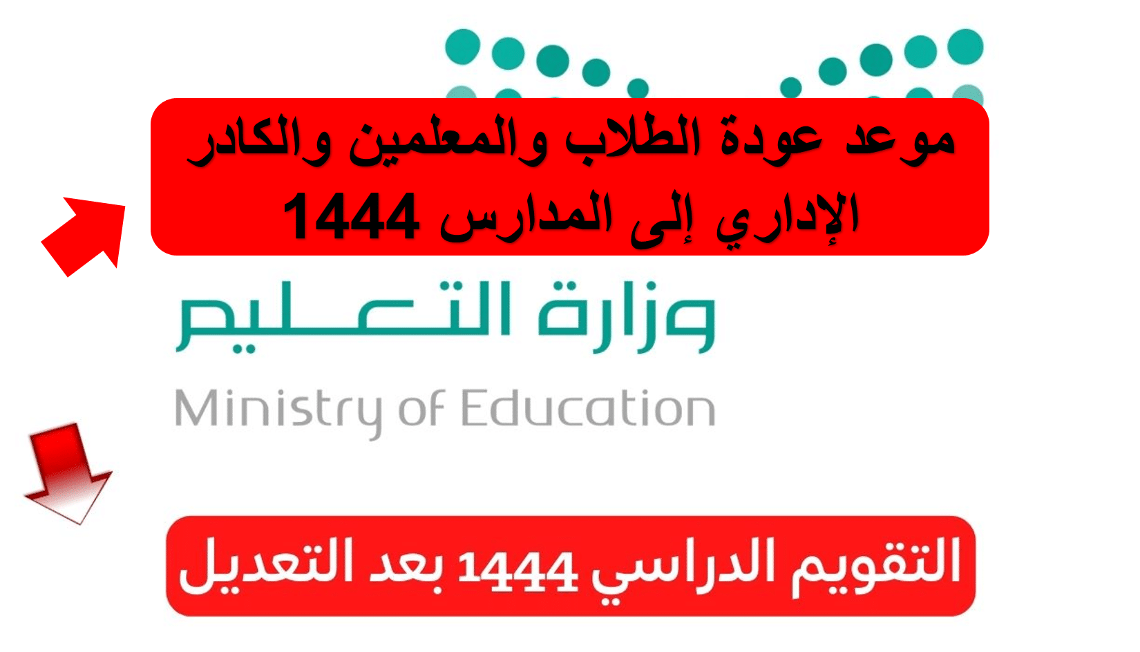 التعليم السعودية تُعلن عن التقويم الدراسي 1444 طبقًا لآخر تعديل