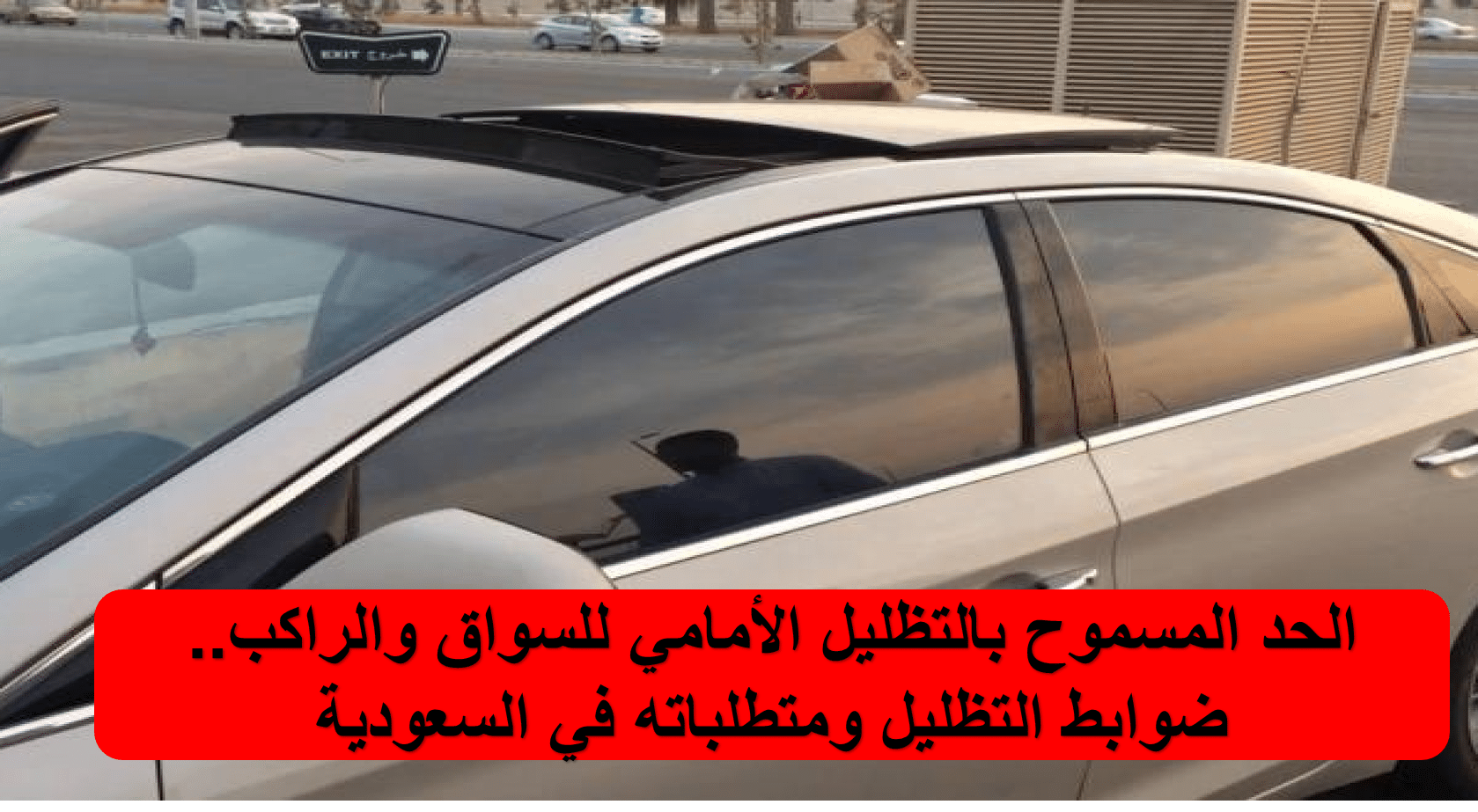المرور يُعلن ضوابط التظليل المسموح به للسيارات ومتطلبات رخصة القيادة في السعودية