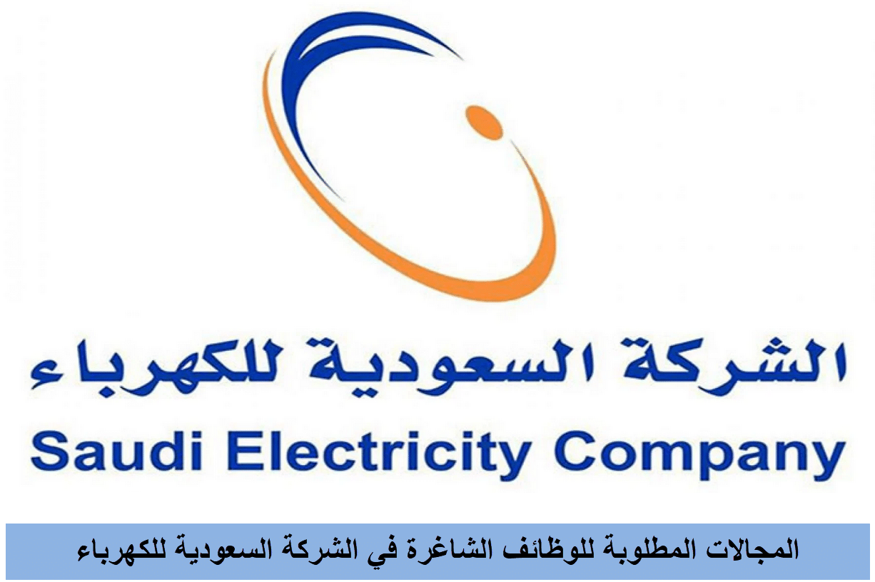 المجالات المطلوبة للوظائف الشاغرة في الشركة السعودية للكهرباء