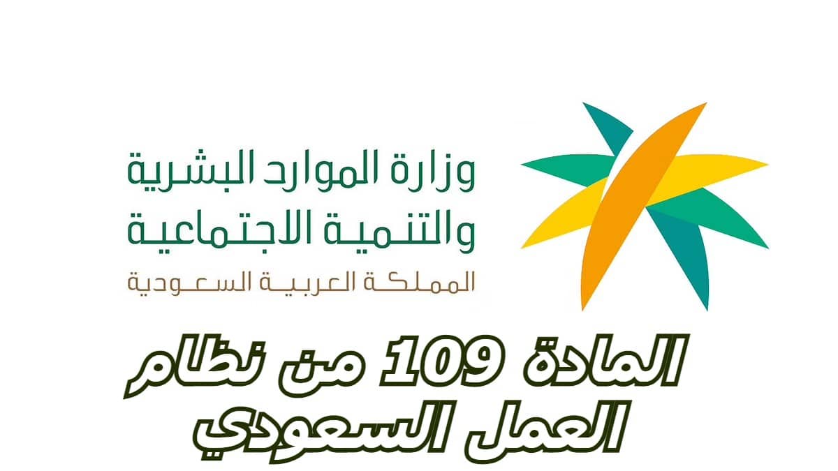 “تفاصيل” المادة 109 من نظام العمل الجديد في السعودية 1444