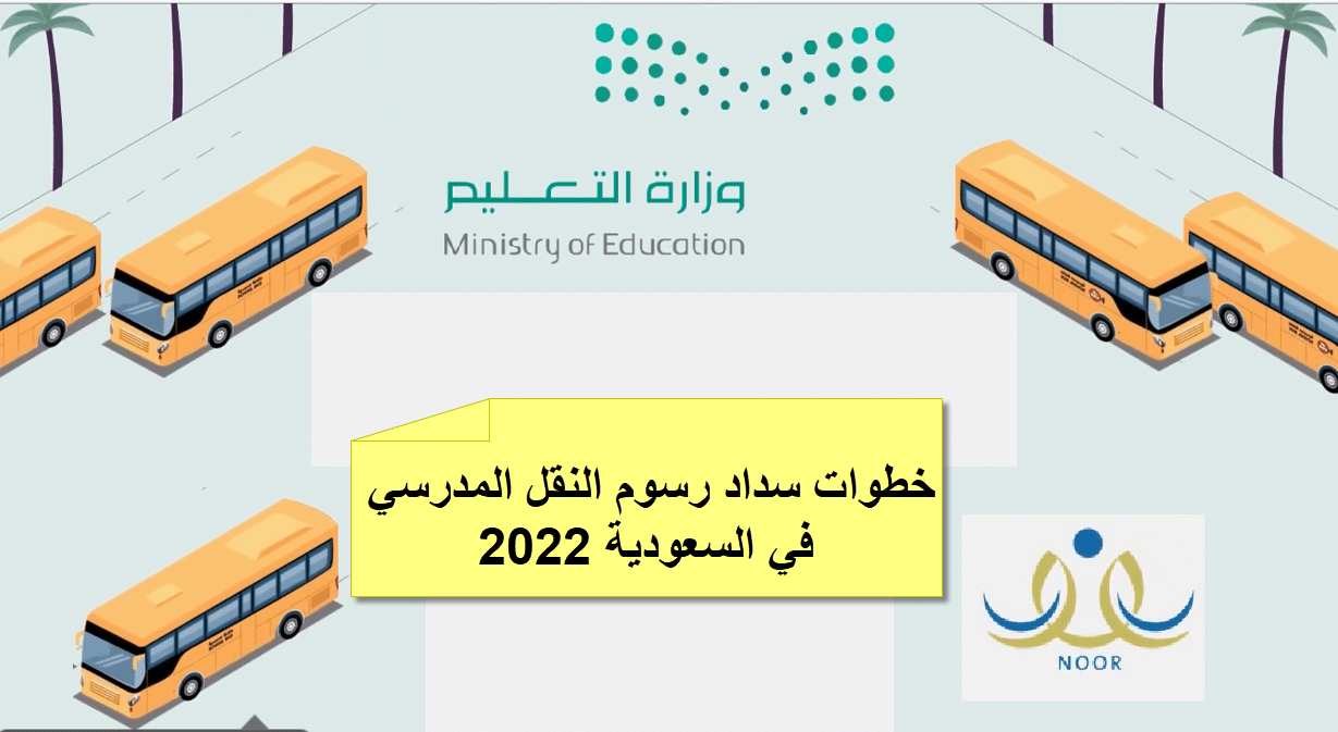 خطوات سداد رسوم النقل المدرسي في السعودية 2022