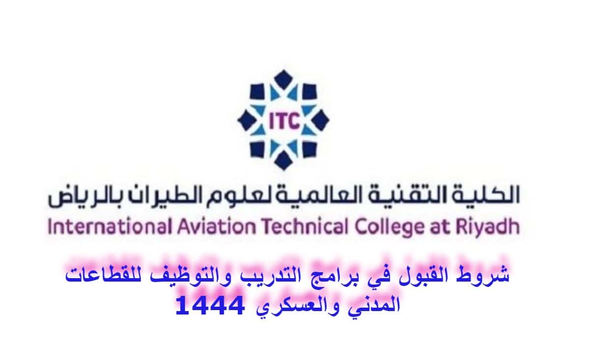 شروط القبول في برامج التدريب والتوظيف للقطاعات المدني والعسكري بالكلية التقنية لعلوم الطيران بالرياض 1444