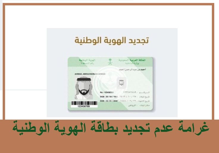 غرامة عدم تجديد بطاقة الهوية الوطنية .. توضيح الأحوال المدنية السعودية 1444