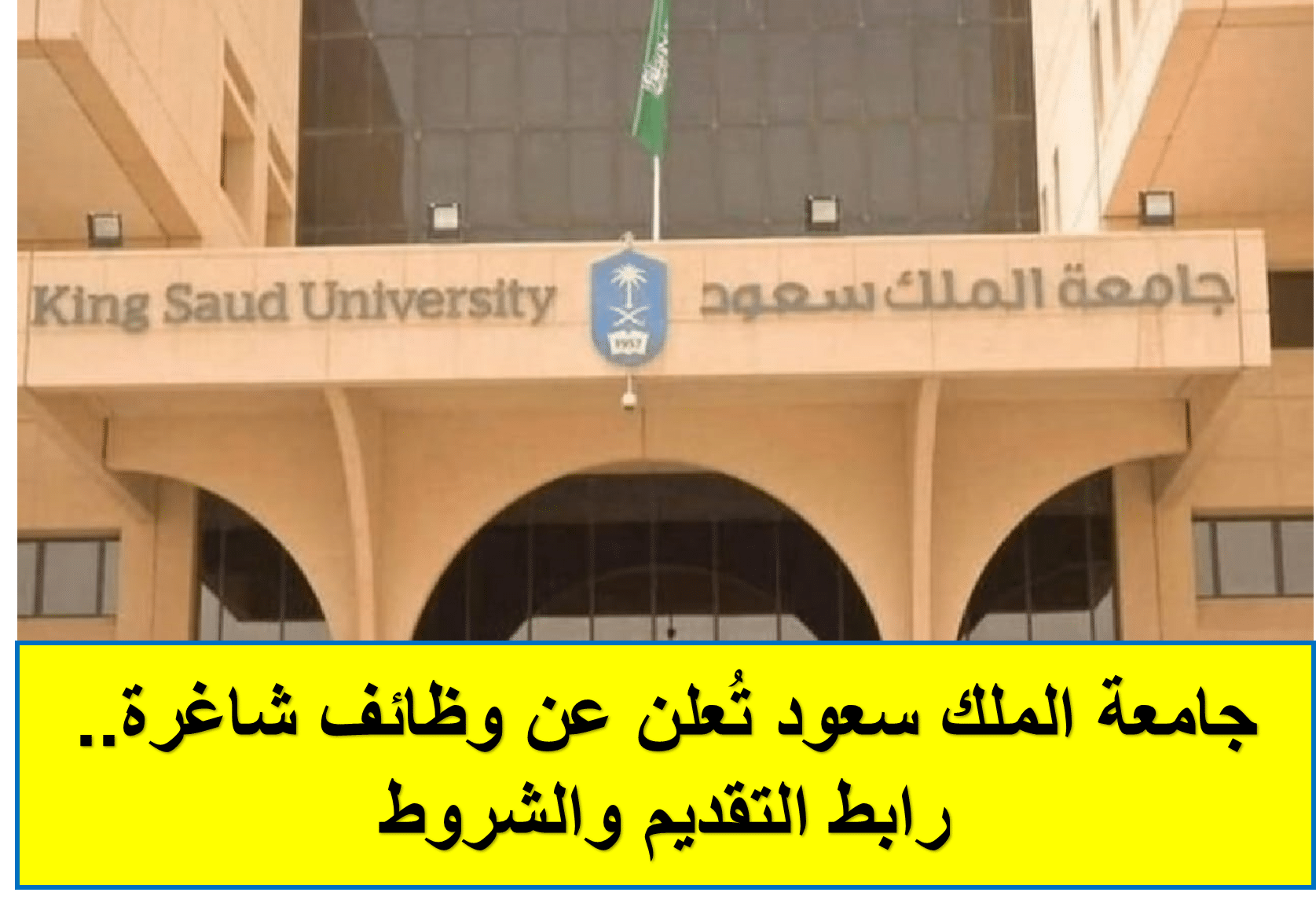 جامعة الملك سعود تُعلن عن وظائف شاغرة.. رابط التقديم والشروط