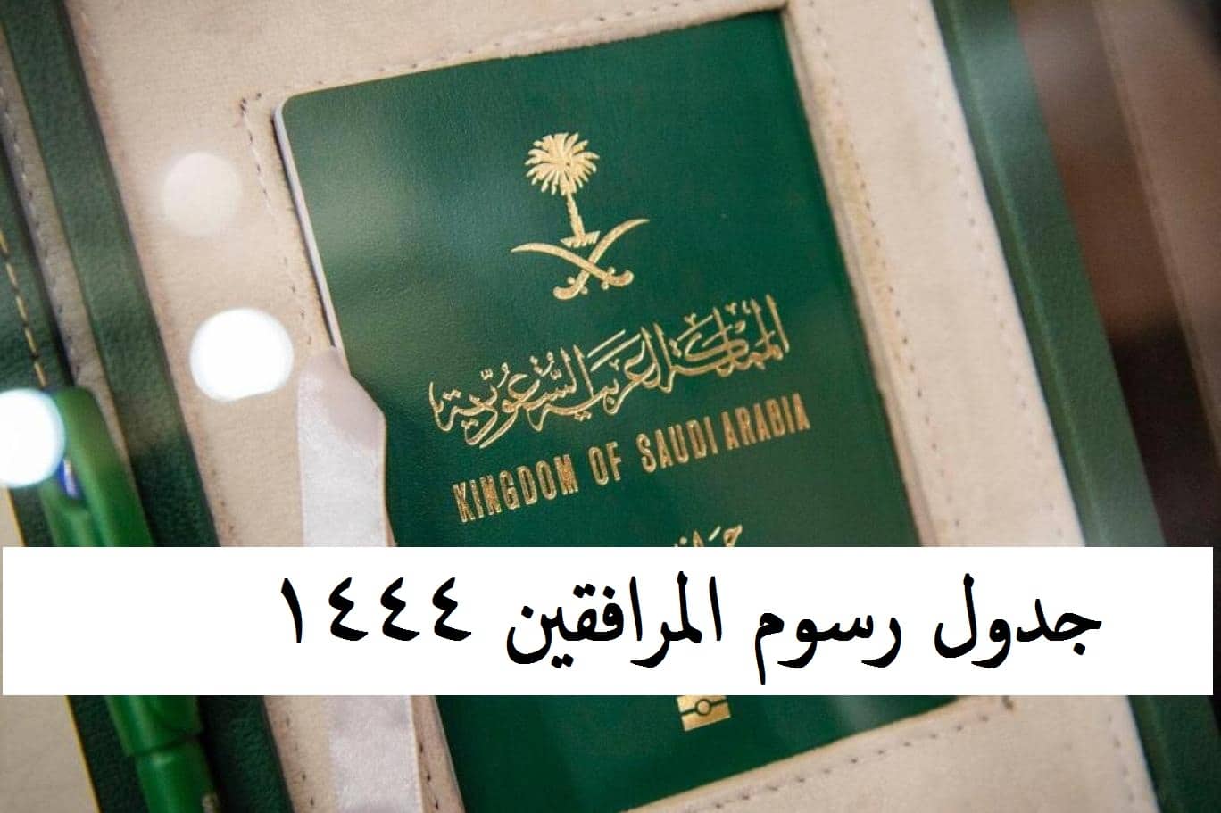 جدول رسوم المرافقين في السعودية 1444 وطريقة استرداد الرسوم وحسابها الكترونيا برقم الاقامة