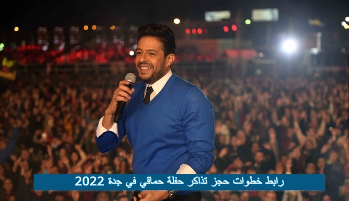 رابط خطوات حجز تذاكر حفلة حماقي في جدة 2022