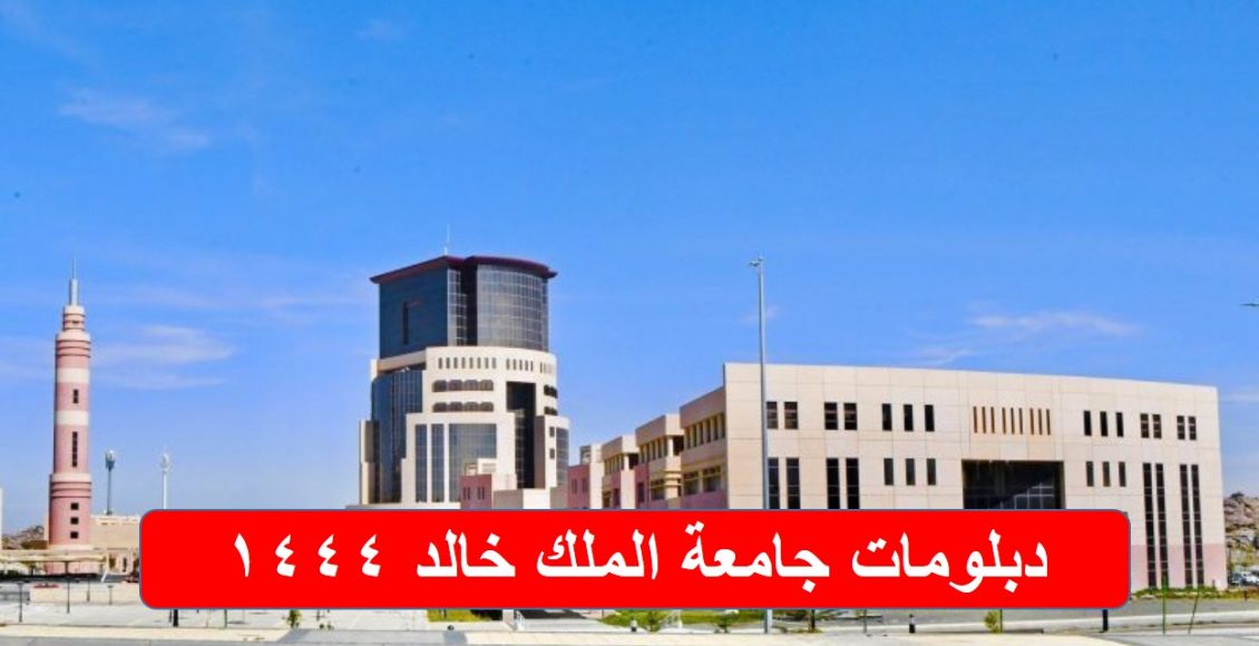 دبلومات جامعة الملك خالد 1444