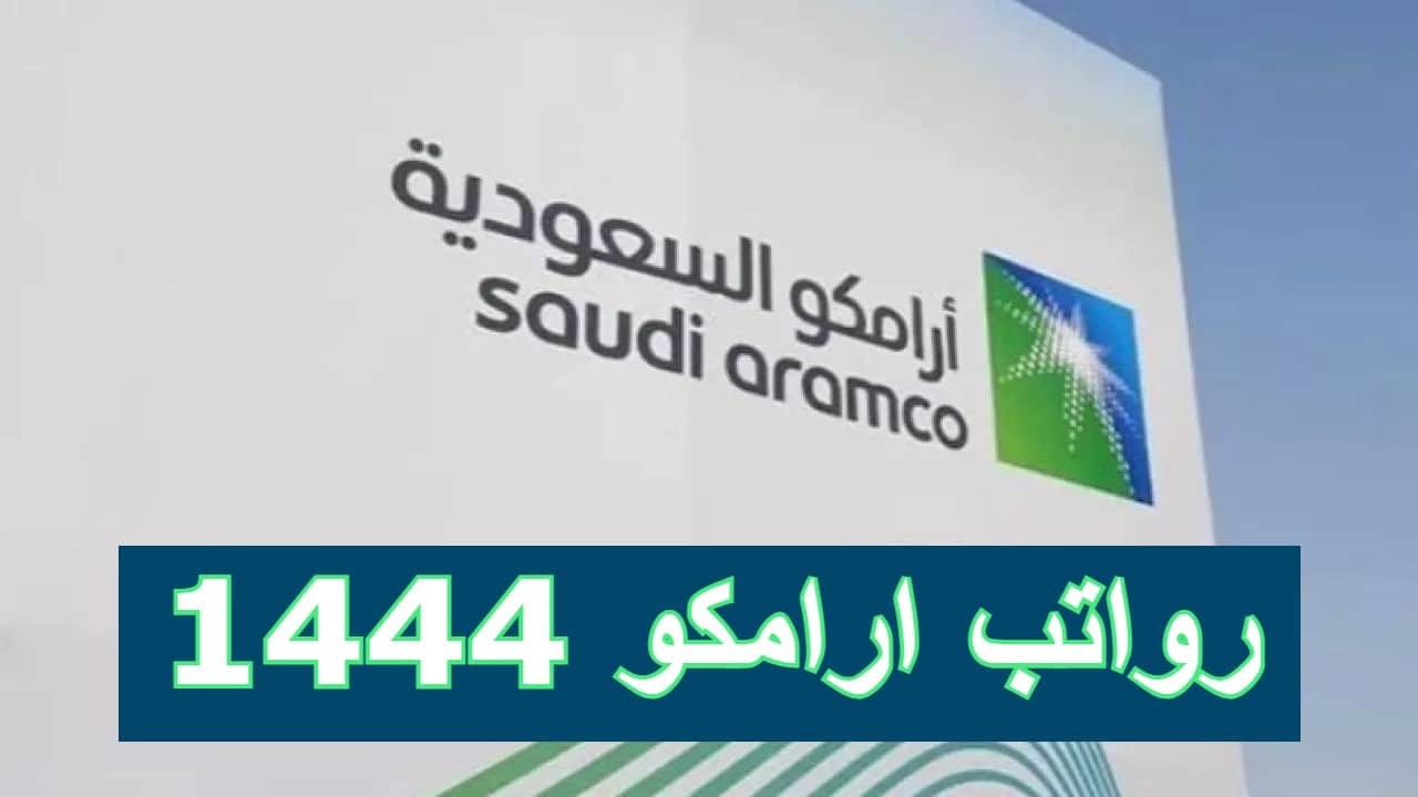 سلم رواتب ارامكو 1444 في السعودية وفق التخصص ومكان العمل وتخصصات خريجي الثانوية