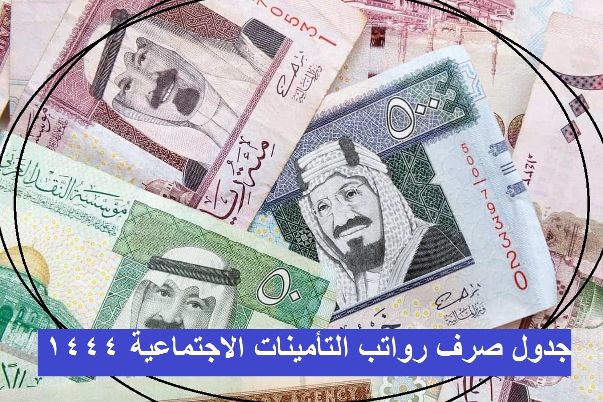 جدول صرف رواتب التأمينات الاجتماعية السعودية 1444 وخطوات استخدام حاسبة المستحقات  الإلكترونية