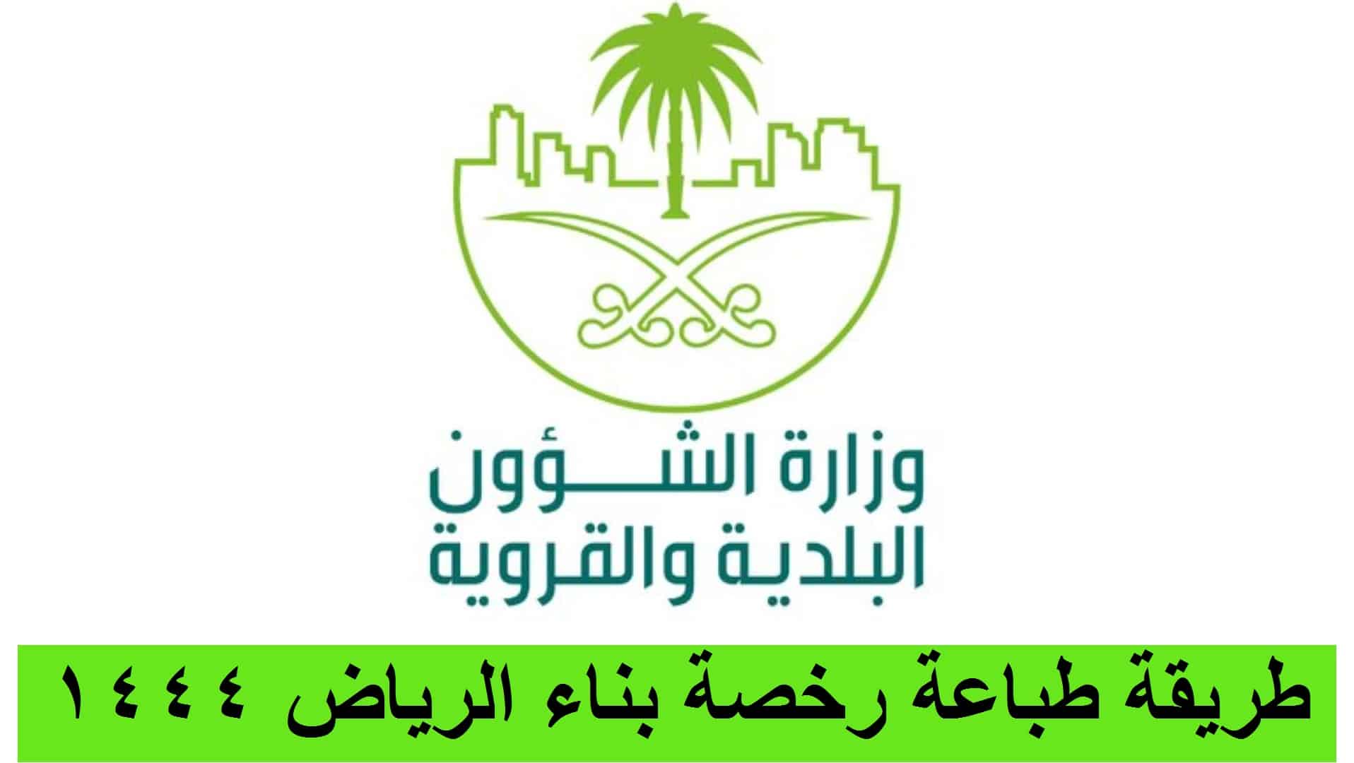 خطوات طباعة رخصة بناء الرياض والتقديم للحصول على الرخصة 1444 السعودية