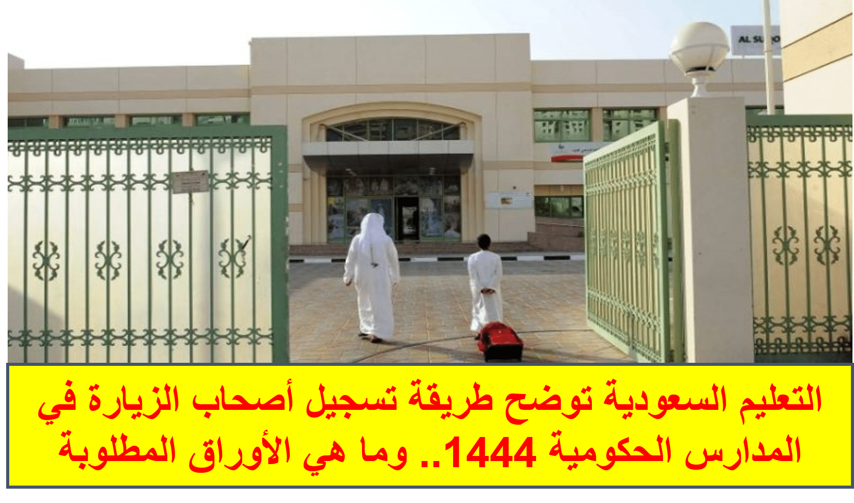 التعليم السعودية توضح طريقة تسجيل أصحاب الزيارة في المدارس الحكومية 1444.. وما هي الأوراق المطلوبة