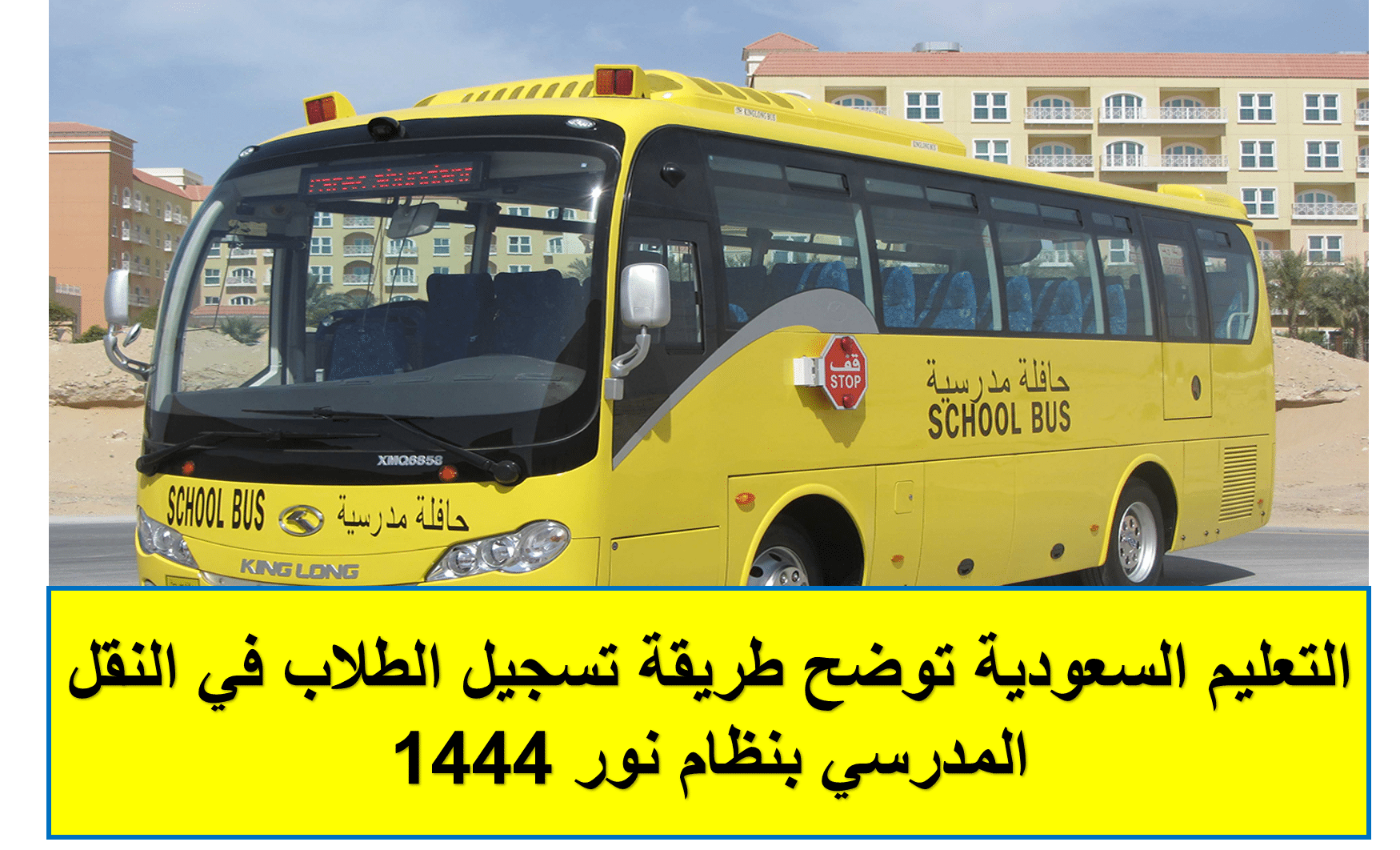 التعليم السعودية توضح طريقة تسجيل الطلاب في النقل المدرسي بنظام نور 1444