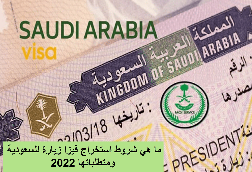 ما هي شروط استخراج فيزا زيارة للسعودية ومتطلباتها 2022