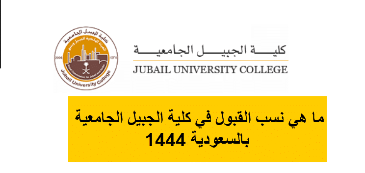 ما هي نسب القبول في كلية الجبيل الجامعية بالسعودية 1444