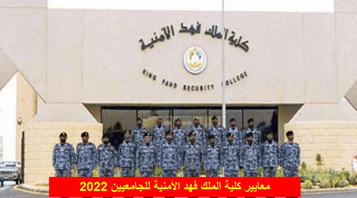 معايير كلية الملك فهد الأمنية للجامعيين 2022