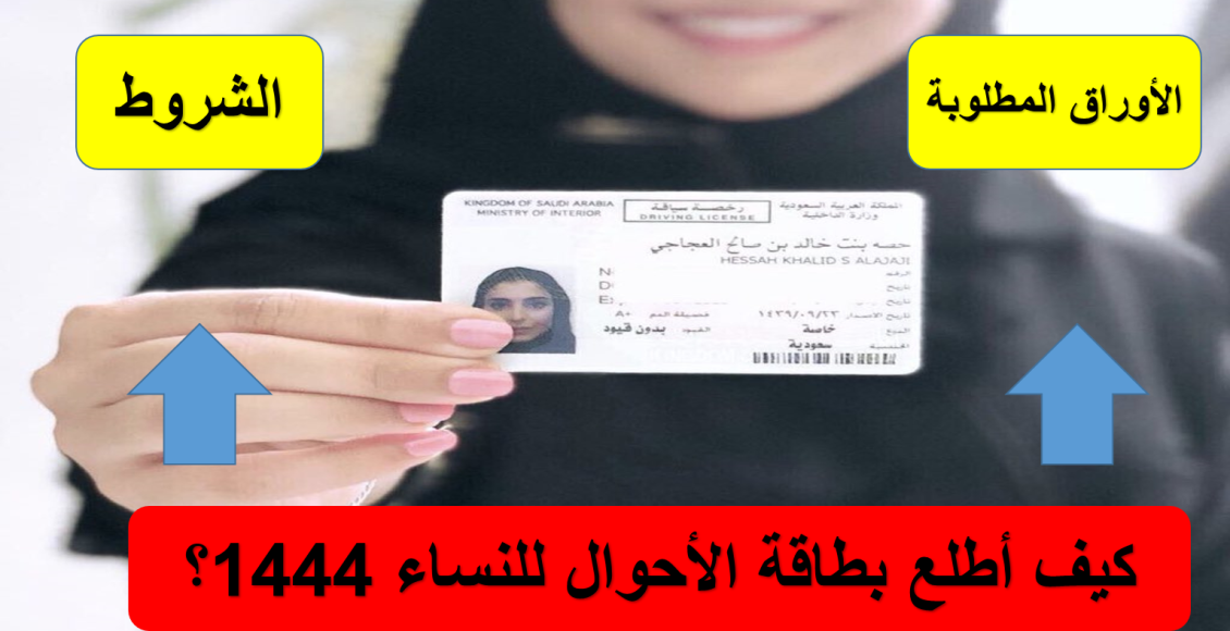 كيف أطلع بطاقة الأحوال للنساء 1444؟