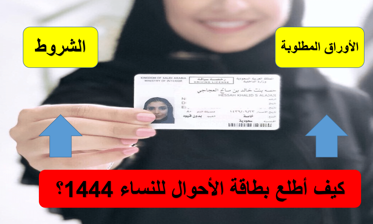 كيف أطلع بطاقة الأحوال للنساء 1444؟.. الداخلية السعودية تُجيب وتوضح الأوراق المطلوبة والشروط