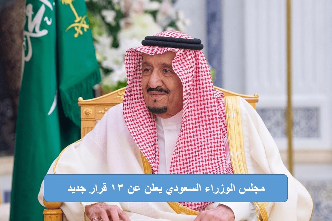 بينها عدد من الترقيات.. مجلس الوزراء السعودي يعلن عن 13 قرار جديد “تفاصيل”
